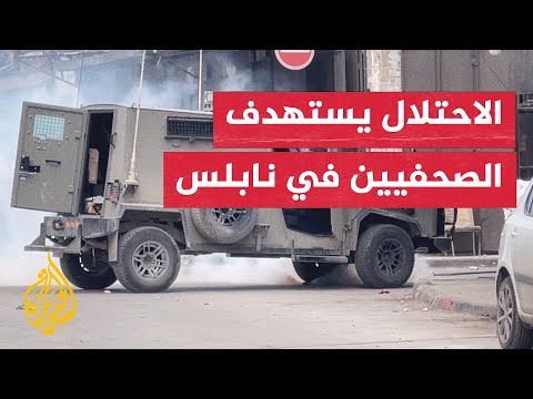 الاحتلال يستهدف الطواقم الصحفية خلال تغطية اقتحام مدينة نابلس