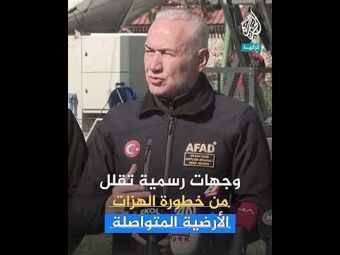 نشاط زلزالي في بحر إيجه يثير تخوفات في تركيا