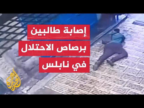 لحظة إصابة طالبين فلسطينيين برصاص الاحتلال الإسرائيلي في نابلس