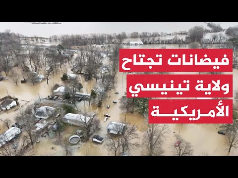 مشاهد جوية لفيضانات تجتاح ولاية تينيسي الأمريكية