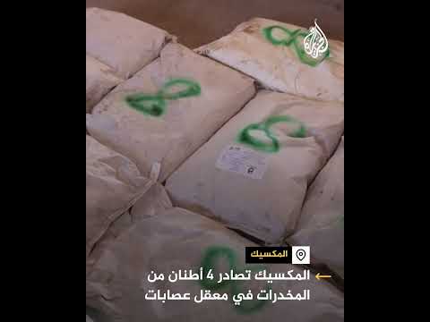 المكسيك تصادر 4 أطنان من المخدرات في معقل عصابات