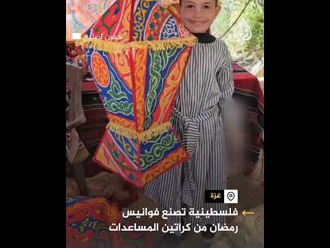 فلسطينية من قطاع غزة تصنع فوانيس رمضان من الصناديق الورقية للمساعدات الإنسانية