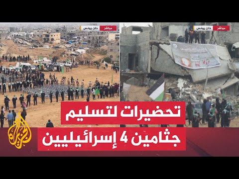 استعدادات في قطاع غزة لتسليم جثامين 4 محتجزين إسرائيليين