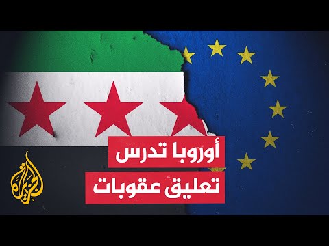 الاتحاد الأوروبي يدرس تعليق عقوبات على سوريا في مجالات الطاقة والنقل