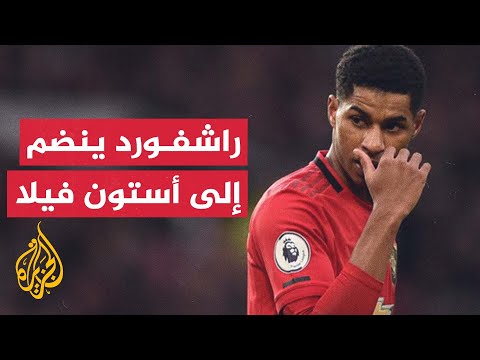 نادي أستون فيلا الإنكليزي يحسم انتقال راشفورد إلى صفوفه