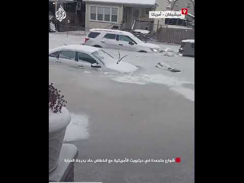 شوارع متجمدة في ديترويت الأمريكية مع انخفاض حاد بدرجة الحرارة