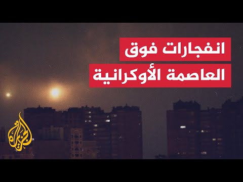 انفجارات فوق العاصمة الأوكرانية وسط هجوم جوي روسي