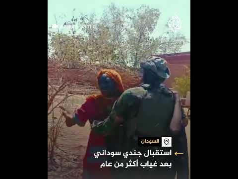 جندي سوداني يلتقي بأسرته بعد غياب دام أكثر من عام