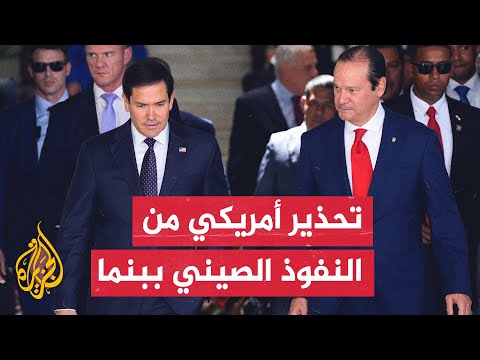 وزير الخارجية الأمريكي يزور بنما ويحذر من تنامي النفوذ الصيني في منطقة قناة بنما
