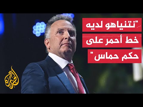 مبعوث الرئيس الأمريكي ستيف ويتكوف: نتنياهو يرغب في إطلاق سراح الرهائن وحماية أمن إسرائيل