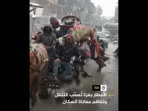 الأمطار بغزة تُصعِّب حركة التنقل وتفاقم معاناة السكان