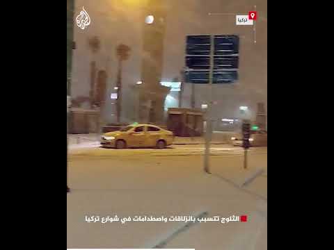 الثلوج تتسبب بانزلاقات واصطدامات في شوارع تركيا