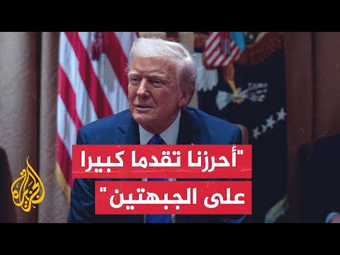 ترمب: نجري مناقشات عميقة مع روسيا وأوكرانيا والأمور تسير على ما يرام