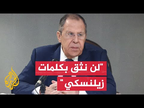 لافروف: موسكو تؤيد استئناف العمل بمبادرة البحر الأسود بصيغة تكون مقبولة لجميع الأطراف
