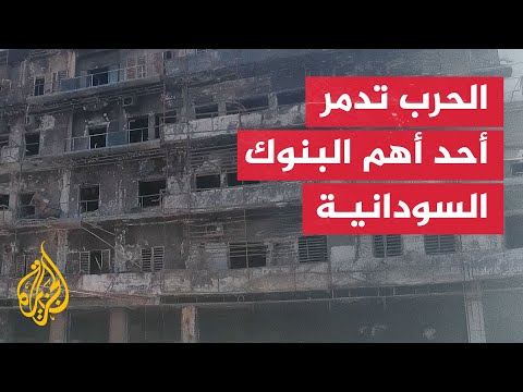 شاهد| آثار الدمار بمبنى بنك تنمية الصادرات في الخرطوم جراء الحرب