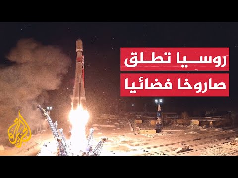 روسيا تطلق صاروخا يحمل مركبة فضائية لأغراض دفاعية