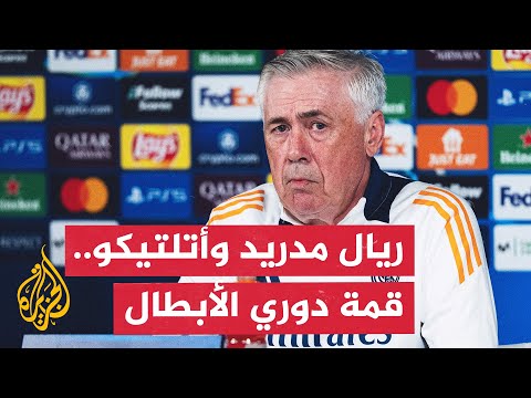 قمة مدريدية نارية في دوري أبطال أوروبا