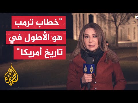الرئيس دونالد ترمب يتناول العديد من قضايا السياسة الخارجية وأهمها الحرب في أوكرانيا وغزة