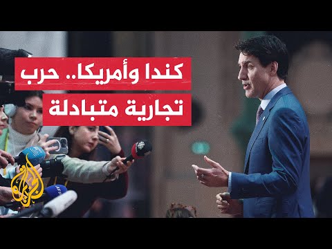 رئيس الوزراء الكندي: رسومنا على السلع الأمريكية باقية حتى سحب الرسوم الأمريكية غير المبررة