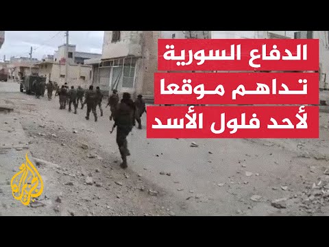 القوات السورية تهاجم موقع تحصن أحد فلول نظام الأسد بريف درعا