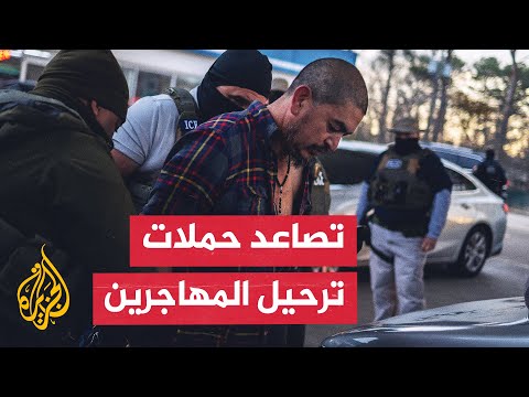 أمريكا.. اعتقالات بالجملة للمهاجرين غير النظاميين وولايات "الملاذ" تتصدى