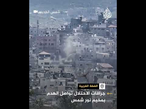 جرافات للجيش الإسرائيلي تواصل الهدم بمخيم نور شمس