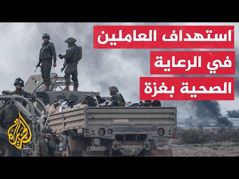 تقرير حقوقي يؤكد أن إسرائيل استهدفت العاملين الفلسطينيين في المجال الصحي بشكل ممنهج