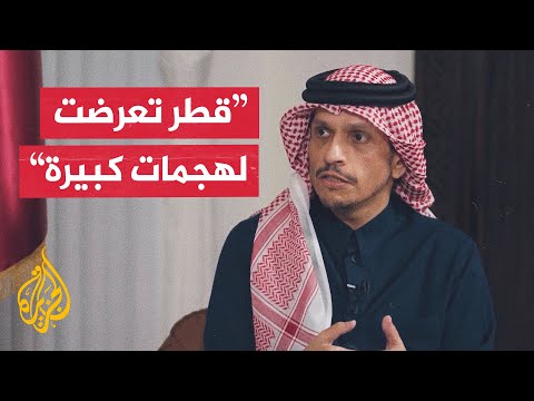 رئيس الوزراء وزير الخارجية القطري: عملنا بلا كلل من أجل التوصل إلى اتفاق في غزة