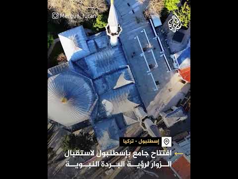 افتتاح جامع بإسطنبول لاستقبال الزوار لرؤية البردة النبوية