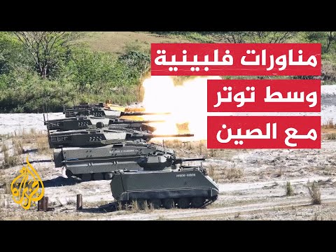 الجيش الفلبيني يستعرض قوته وسط توتر إقليمي مع الصين