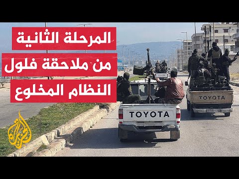 وزارة الدفاع السورية تواجه تمرد فلول النظام المخلوع بمرحلتين أمنيتين للقضاء عليه