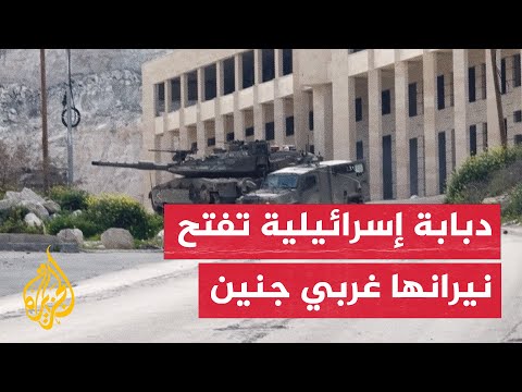 مشاهد لقيام دبابة إسرائيلية بفتح نيرانها في وادي برقين غرب جنين