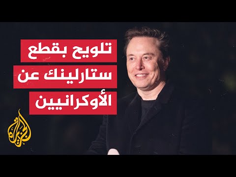 إيلون ماسك: نظام ستارلينك العمود الفقري للجيش الأوكراني
