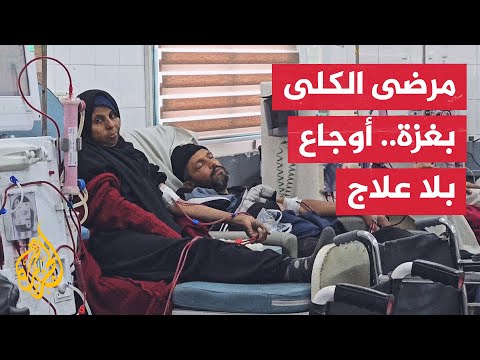 أوضاع صعبة يعيشها مرضى الفشل الكلوي في غزة نتيجة نقص الأدوية والأجهزة الطبية