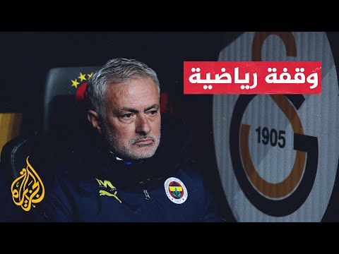 الدوري التركي.. مورينيو يقاضي نادي غلطة سراي بعد اتهامه بالعنصرية
