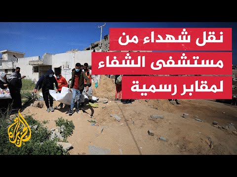 نقل جثامين شهداء فلسطينيين من مستشفى الشفاء إلى مقابر رسمية