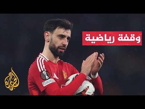 بالأرقام.. البرتغالي برونو فيرنانديز يدخل تاريخ الدوري الأوروبي من أوسع أبوابه