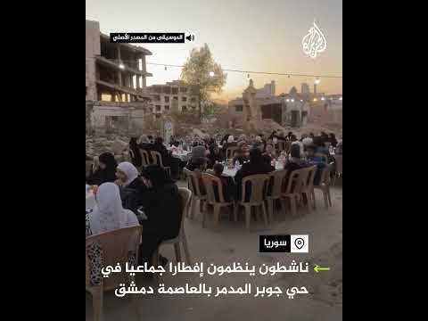 سوريا.. إفطار في حي جوبر المدمر بدمشق