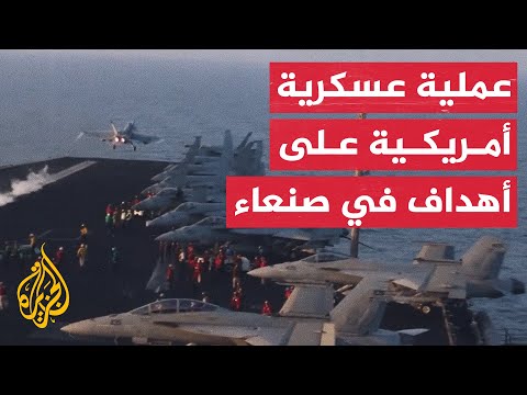 مشاهد لانطلاق مقاتلات أمريكية لتنفيذ هجمات على أهداف في مدينة صنعاء