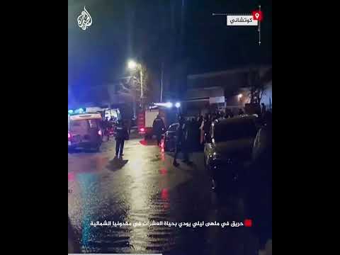 حريق في ملهى ليلي يودي بحياة العشرات في مقدونيا الشمالية