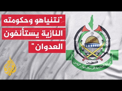 حماس: إسرائيل تنقلب على وقف إطلاق النار وتستأنف الإبادة الجماعية بغزة