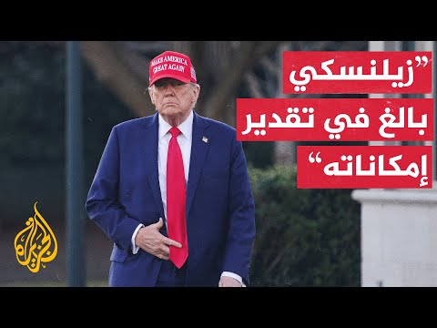 ترمب: الاجتماع مع زيلنسكي لم يكن جيدا على الإطلاق