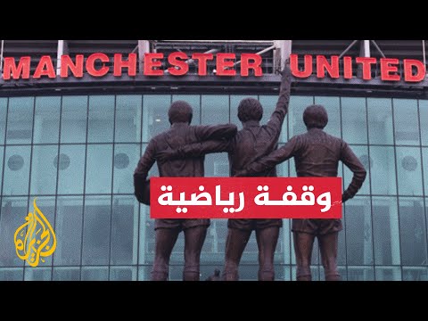 رغم اعتراضات الجماهير.. إدارة مانشستر يونايتد الإنكليزي تخطط لرفع أسعار تذاكر المباريات