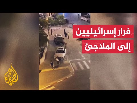 شاهد| هروب إسرائيليين عقب تفعيل صفارت الإنذار جراء صاروخ أطلق من اليمن