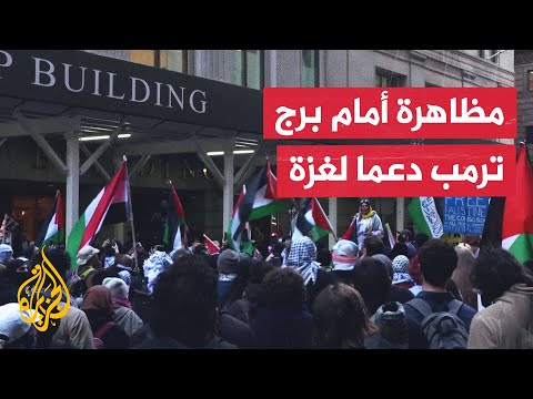 مظاهرات أمام برج ترمب في نيويورك تنديدا بدعم إسرائيل
