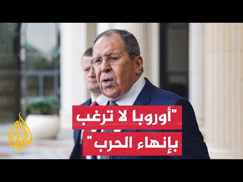 لافروف: أوروبا تريد دعم رئيس نظام كييف وهذا سيعني أن الأسباب الجذرية للصراع لم تختف
