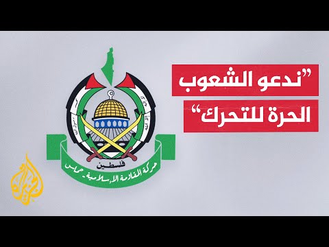 حماس: نطالب العالم بالتحرك لوقف العدوان الإسرائيلي على غزة