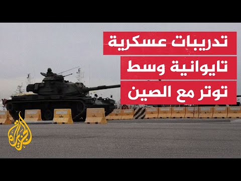 الجيش التايواني يجري تدريبات عسكرية مع تصاعد التوتر مع الصين