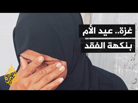 أصوات من غزة| الأمهات في عيدهن بين حزن مقيم وفقد لا يعوض