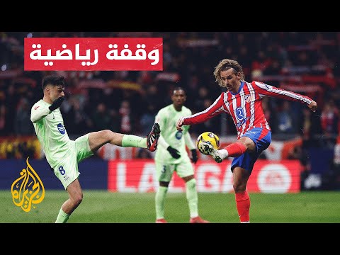 مستقبل غريزمان على طاولة أتلتيكو مدريد الأسبوع المقبل